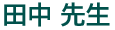 Tanaka